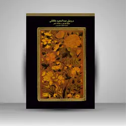 مرقع کوه نور و جنگ شعر (مجموعه قطعات خوشنویسی درویش عبدالمجید طالقانی)