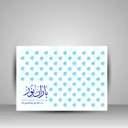 باران نور: قطعات خوشنویسی از جملات قصار به خط ثلث