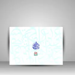 باران نور: قطعات خوشنویسی از جملات قصار به خط ثلث