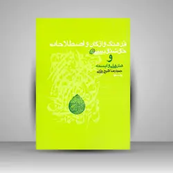 فرهنگ واژگان و اصطلاحات خوشنویسی و هنرهای وابسته