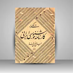 درنگی بر کارنامه خوشنویسی ایرانی