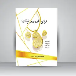 طراحی طلا و جواهر رایانه‌ای 1