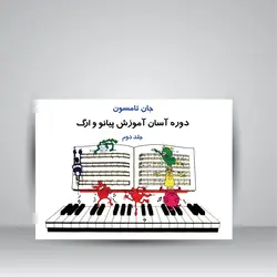 دوره آسان آموزش پیانو و اُرگ (جلد دوم همراه با CD آموزشی)