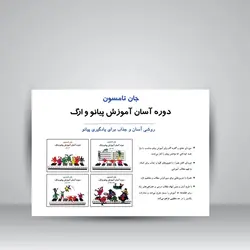 دوره آسان آموزش پیانو و اُرگ (جلد دوم همراه با CD آموزشی)