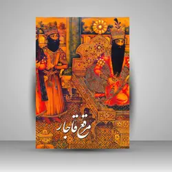 مرقع قاجار: آلبوم آثار خوشنویسی و نگارگری