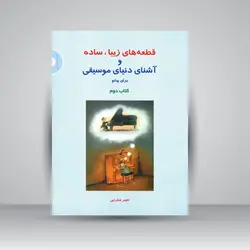 قطعه‌های زیبا، ساده و آشنای دنیای موسیقی برای پیانو (کتاب دوم)