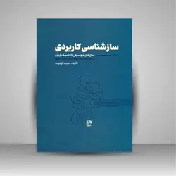 سازشناسی کاربردی (سازهای موسیقی کلاسیک ایران)