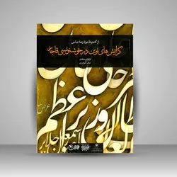 گرایش‌های نوین در خوشنویسی قاجار: از گنجینۀ موزۀ رضا عباسی