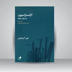 ارکستراسیون به زبان ساده (جلد دوم)، گروه سازهای بادی چوبی