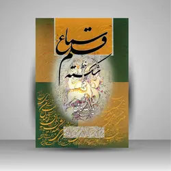 سماع قلم خط شکسته: سرمشق های خط شکسته همراه با کلید و راهنمای شکسته خوانی