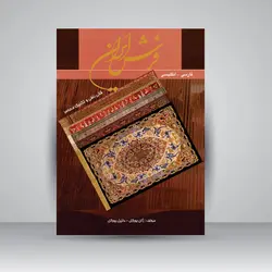 فرش ایران: قالی‌بافی و تکنیک معاصر