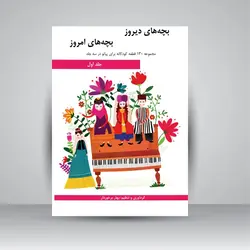 بچه‌های دیروز، بچه‌های امروز: مجموعه 130 قطعه کودکانه برای پیانو در سه جلد (جلد اول)