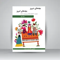 بچه‌های دیروز، بچه‌های امروز: مجموعه 130 قطعه کودکانه برای پیانو در سه جلد (جلد دوم)