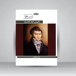 تکنوازی گیتار کلاسیک