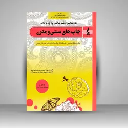 چاپ‌های سنتی و مدرن: چاپ سیلک اسکرین، چاپ قلمکار، چاپ باتیک و سایر چاپ‌های دستی