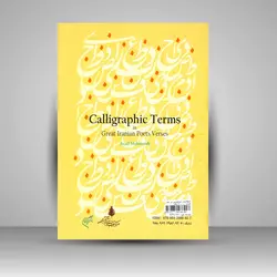 اصطلاحات خوشنویسی در شعر شاعران بزرگ ایران