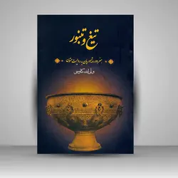 تیغ و تنبور: هنر دورۀ تیموریان به روایت متون