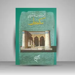 مجموعه مقالات خوشنویسی: گردهمایی مکتب شیراز