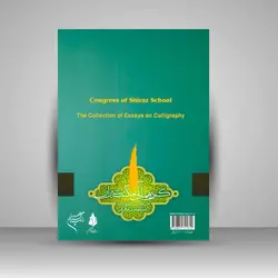 مجموعه مقالات خوشنویسی: گردهمایی مکتب شیراز