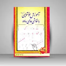 آموزش خوشنویسی با نقاشی های ساده (تحریری 1)