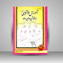 آموزش خوشنویسی با نقاشی های ساده (تحریری 2)، همراه با روش تدریس مصور (نوآموزان 2 و کلاس دوم)