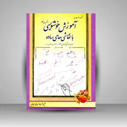 آموزش خوشنویسی با نقاشی های ساده (تحریری 3)، همراه با روش تدریس مصور (نوآموزان 3 و کلاس سوم)