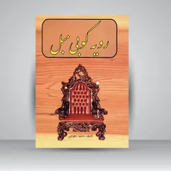 رویه کوبی مبل