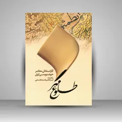 طلوع مهر: آثار استادان معاصر خوشنویسی ایران