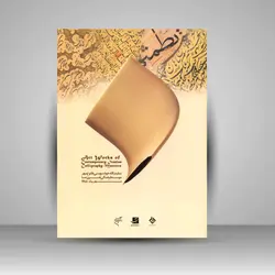 طلوع مهر: آثار استادان معاصر خوشنویسی ایران