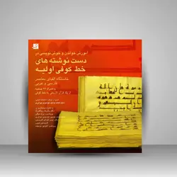 آموزش خواندن و خوشنویسی در دست‌نوشته‌های خط کوفی اولیه (خاستگاه الفبای معاصر فارسی و عربی)