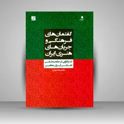 گفتمان‌های فرهنگی و جریان‌های هنری ایران: کندوکاوی در جامعه‌شناسی نقاشی ایران معاصر