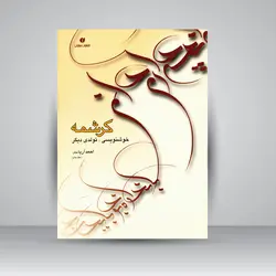 کرشمه تولدی دیگر در خوشنویسی