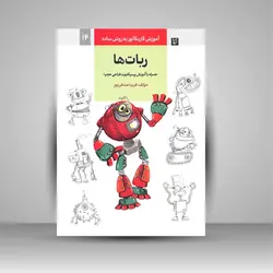 آموزش کاریکاتور به روش ساده: ربات ها (همراه با آموزش پرسپکتیو و طراحی حجم)