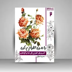 با من طراحی کن: آموزش طراحی گل ها و گیاهان (جلد 2)