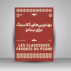 بهترین های کلاسیک برای پیانو (جلد اول)