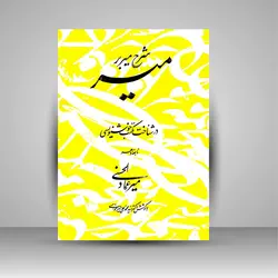 شرح میر بر میر: در شناخت مکتب خوشنویسی نابغه دهر میرعمادالحسنی