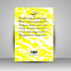 شرح میر بر میر: در شناخت مکتب خوشنویسی نابغه دهر میرعمادالحسنی