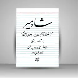 شاه میر: گزارش ادبی آغازینه های بابا شاه اصفهانی و میرعماد الحسنی به همراه جستاری در سیاه مشق