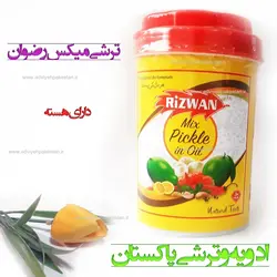 ترشی انبه مخلوط روغنی رضوان_ اصل پاکستان_لاکچری در دو وزن نیم و یک کیلوئی