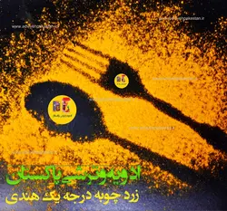 زردچوبه درجه یک هندی اصل، اعلاء و با کیفیتی بی نظیر