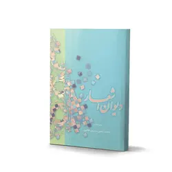 کتاب دیوان اشعار (اثر محمّد حسن مدرّس فتحی)