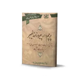 کتاب پرچم‌دار پیروزمند خیبر - جلد 51 (اثر آیت الله سید علی حسینی میلانی)