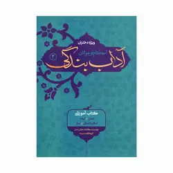 کتاب آداب بندگی احکام نوجوان ویژه دختران (جلد2)