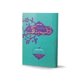 کتاب آداب بندگی احکام نوجوان ویژه دختران (جلد2)