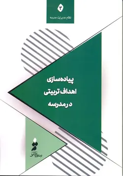 پیاده سازی اهداف تربیتی در مدرسه