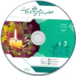 CD اصحاب امام حسین علیه السلام در زیارات - طرح جدید