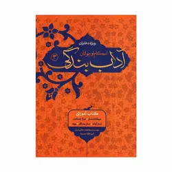 کتاب آداب بندگی احکام نوجوان ویژه دختران (جلد3)