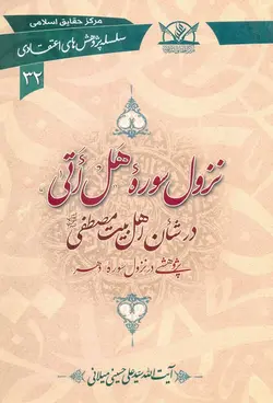 کتاب نزول سوره هَل اتی در شأن اهل بیت مصطفی صلوات الله علیهم (اثر آیت الله سیّد علی حسینی میلانی)