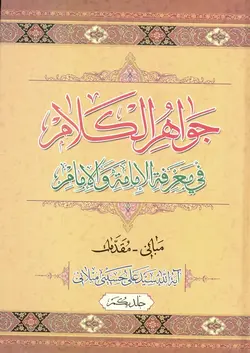 کتاب جواهر الکلام (اثر آیت الله سیّد علی حسینی میلانی) (دوره 15 جلدی)
