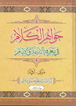 کتاب جواهر الکلام (اثر آیت الله سیّد علی حسینی میلانی) (دوره 15 جلدی)